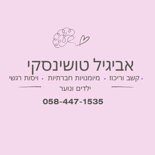 אביגיל טושינסקי  | lee