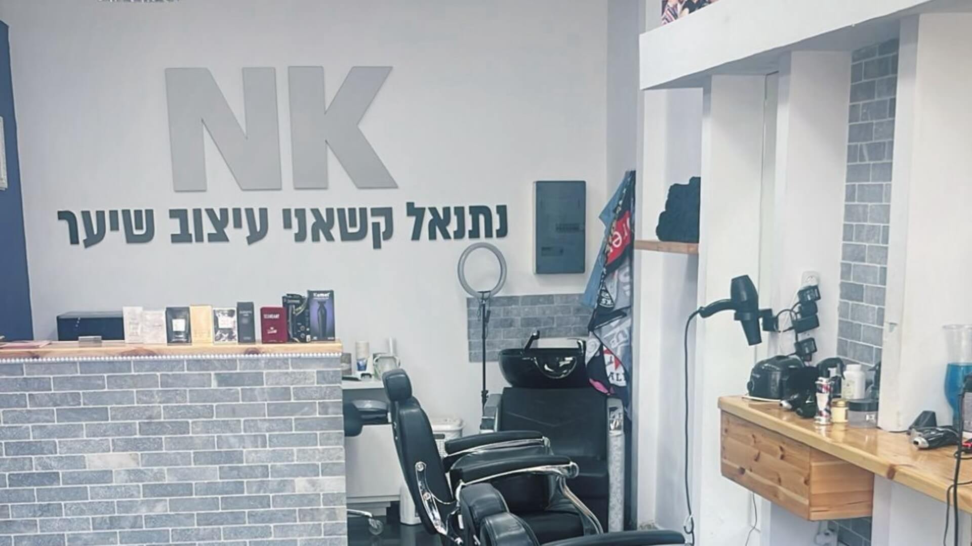 נתנאל קשאני עיצוב שיער