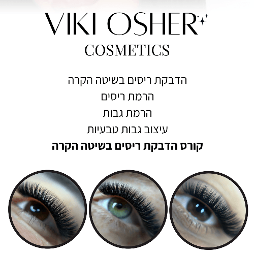 ויקי אושר קוסמטיקס | lee