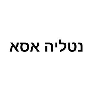 נטליה אסא | lee