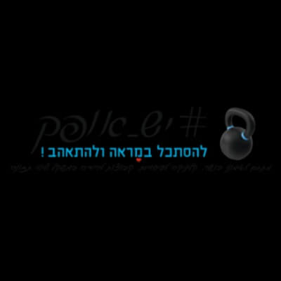 ישאופק - קהילת כושר ואורח חיים בריא | lee