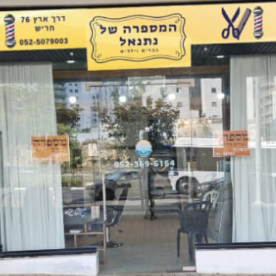 המספרה של נתנאל  | lee