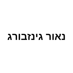 נאור גינזבורג - אימונים אישיים/קבוצות | lee