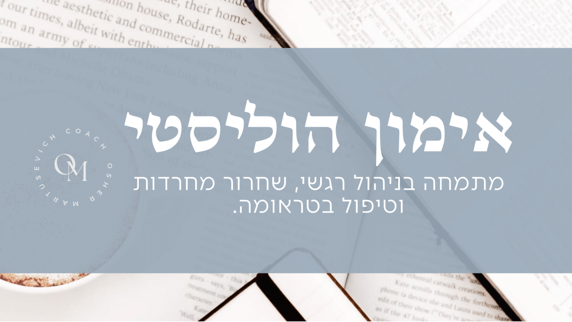 אושר מרטוסביץ אימון הוליסטי