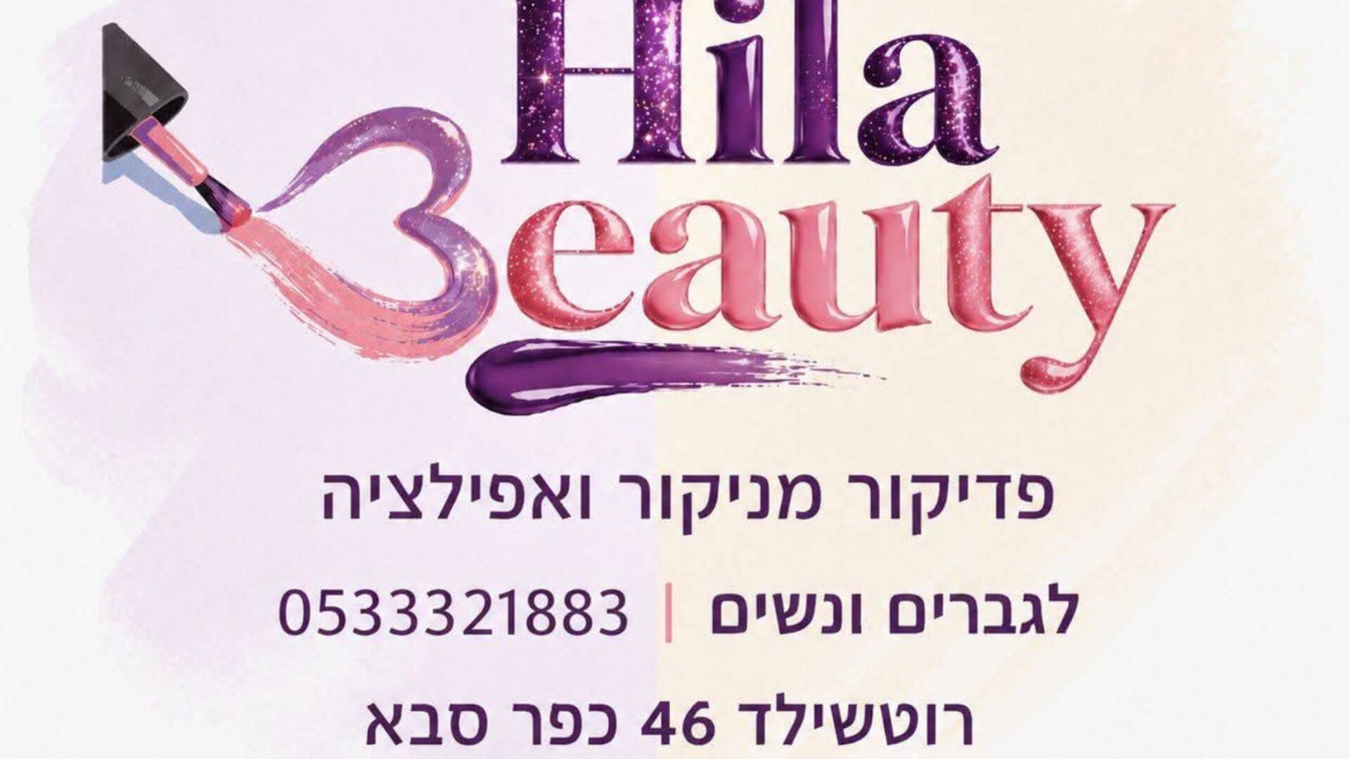 הילה ביוטי