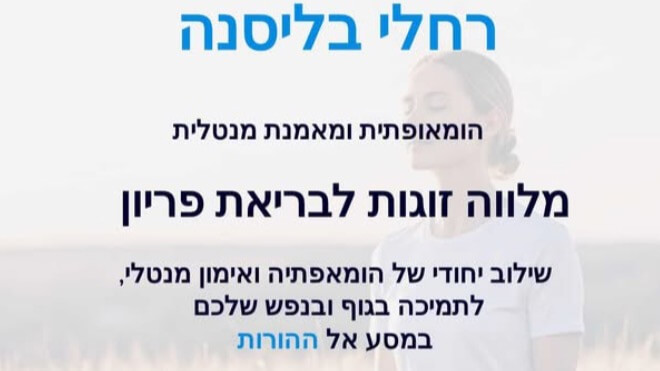 רחלי בליסנה הומאופתית ומאמנת מנטלית