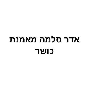 אדר סלמה | lee