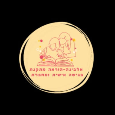 אלבינה אברמוב הדרכת הורים והוראה מתקנת  | lee