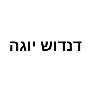 דנדוש יוגה  | lee