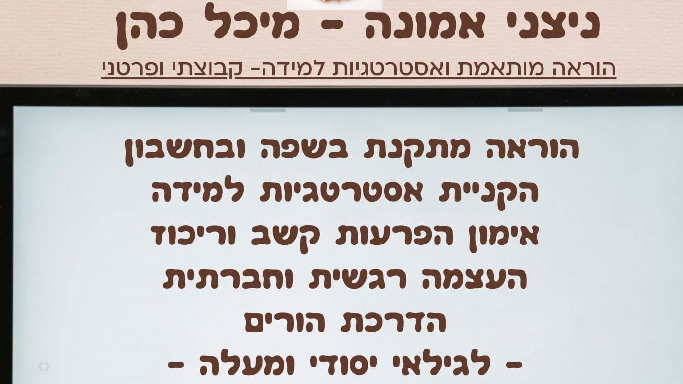 מיכל כהן- ניצני אמונה