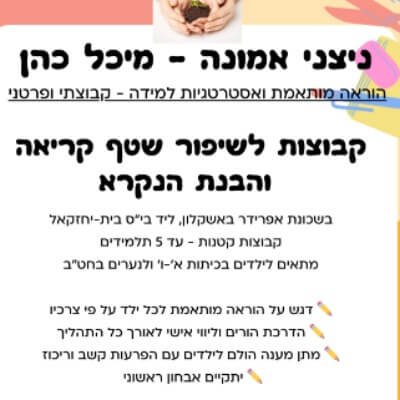 מיכל כהן- ניצני אמונה | lee
