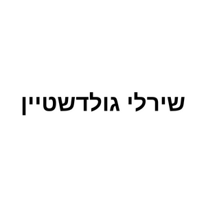 שירלי גולדשטיין | lee