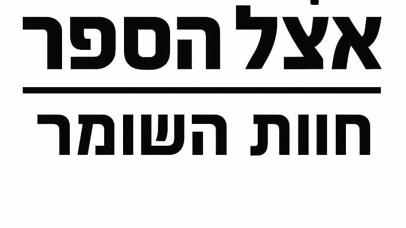 אצל הספר