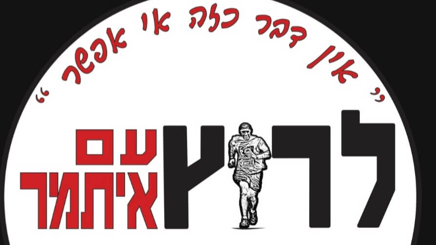 לרוץ עם איתמר