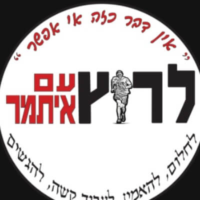 לרוץ עם איתמר | lee