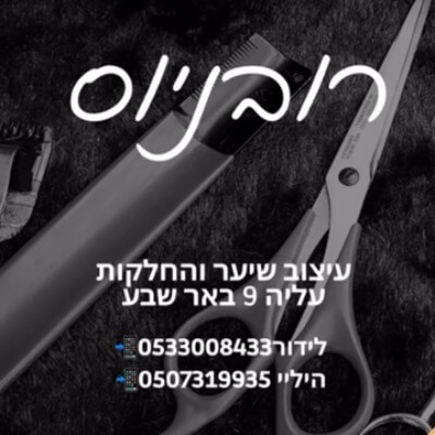 רוביניוס עיצוב שיער  | lee