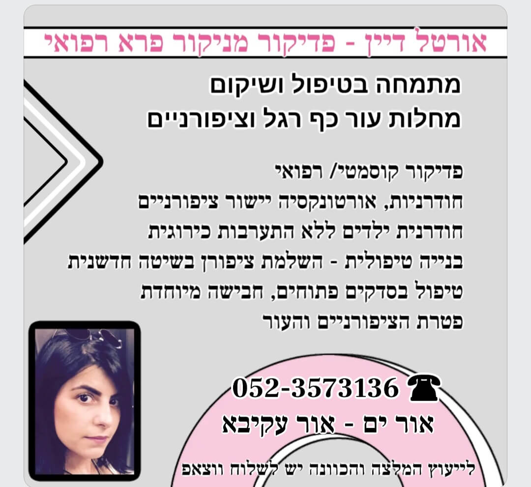אורטל פדיקור טיפולי שיקומי  | lee