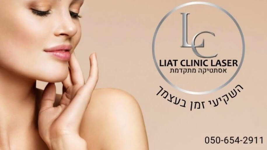 ליאת קליניק לייזר