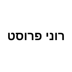 רוני פרוסט יוגה  | lee