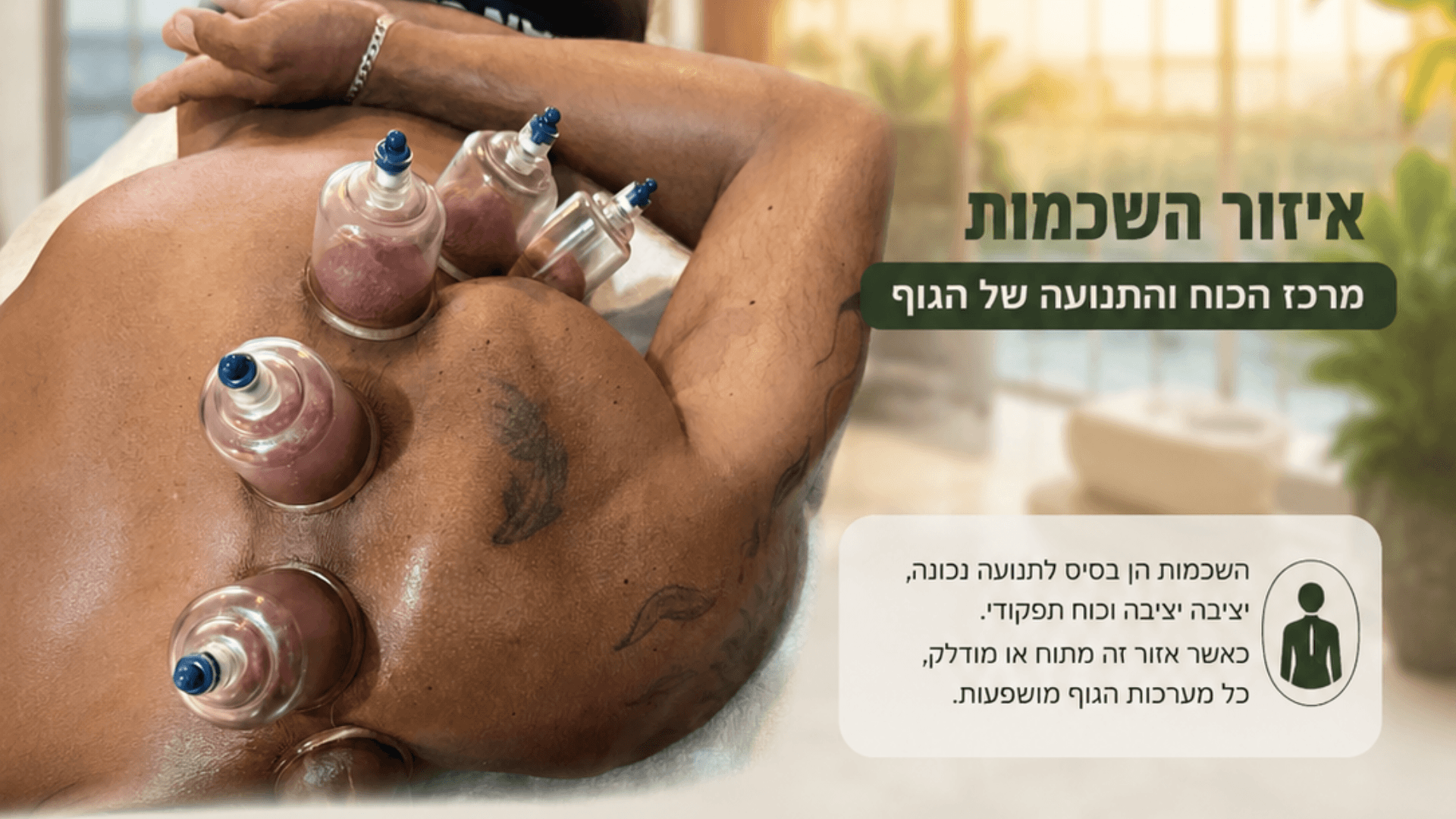  | עיסוי רפואי מקצועי