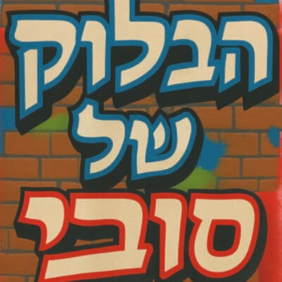 הבלוק של סובי | lee