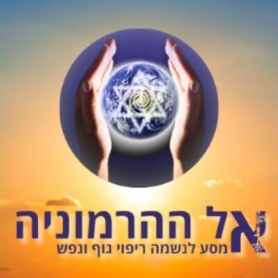 אל ההרמוניה  | lee