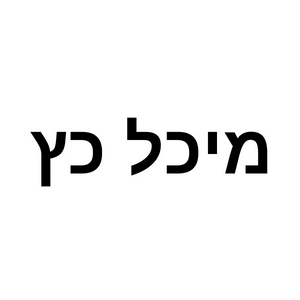 מיכל כץ פילאטיס  | lee