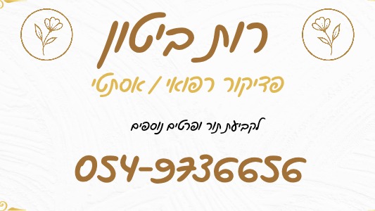 רות ביטון פדיקור רפואי 