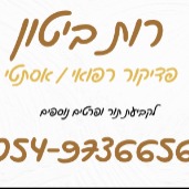 רות ביטון פדיקור רפואי  | lee