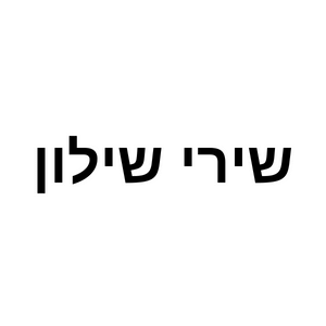 שירי שילון  | lee