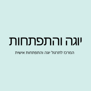 יוגה והתפתחות  | lee