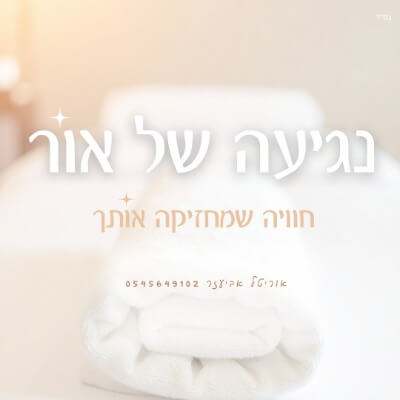 נגיעה של אור | lee