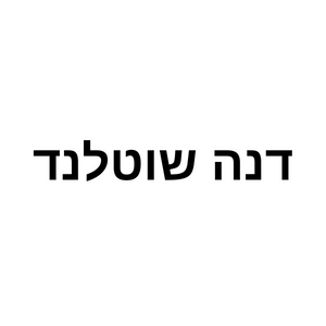 דנה שוטלנד יוגה להריון  | lee