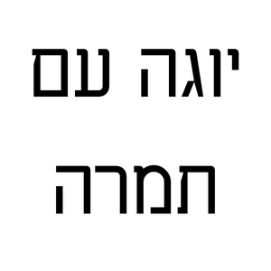 תמרה יוגה | lee