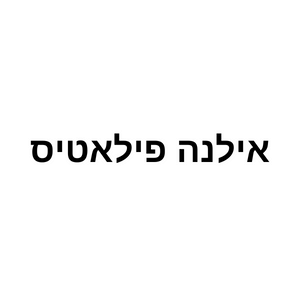 אילנה פילאטיס  | lee