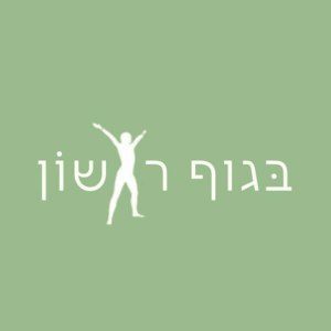 בגוף ראשון | lee