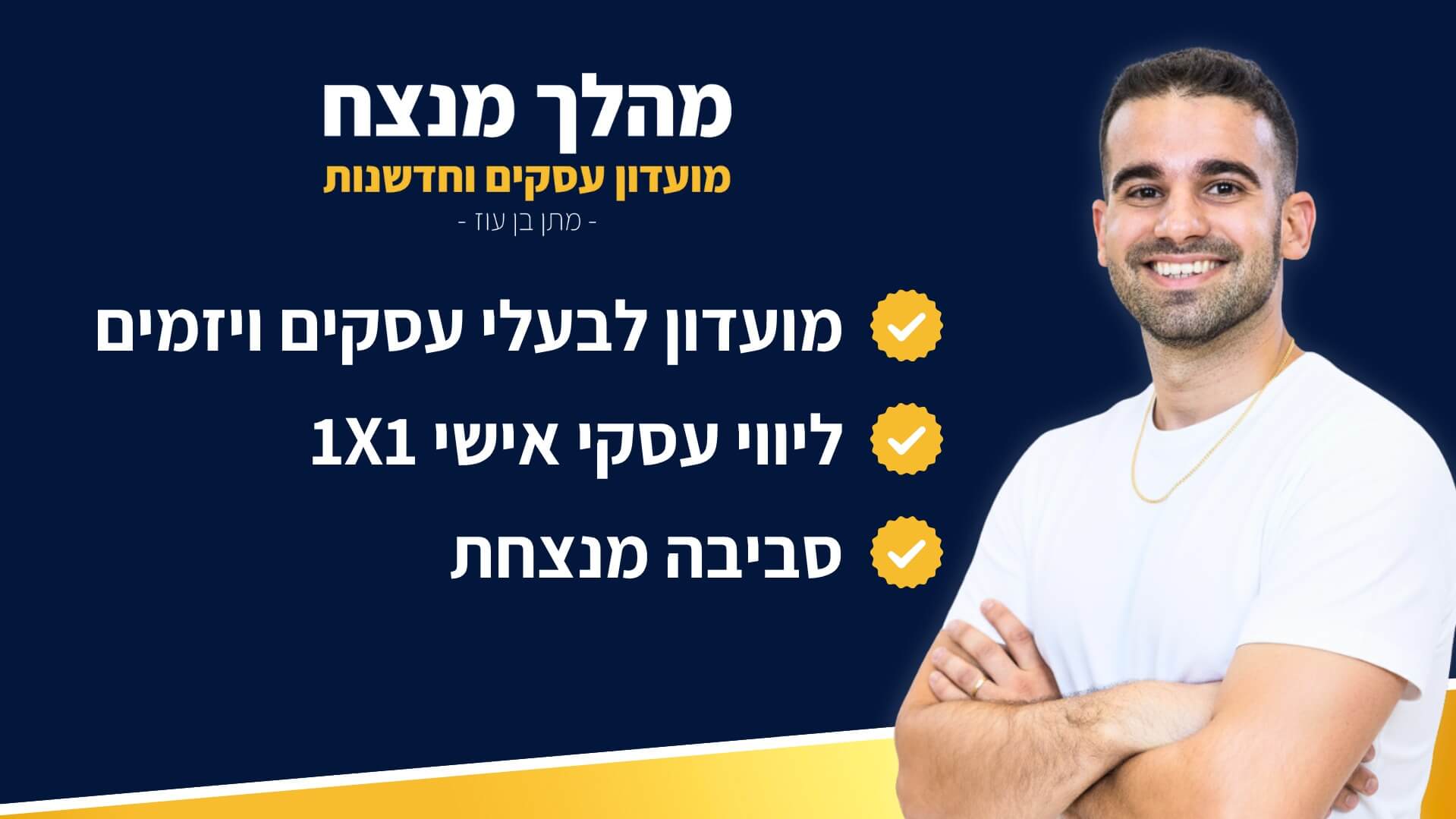 מתן בן עוז - מהלך מנצח