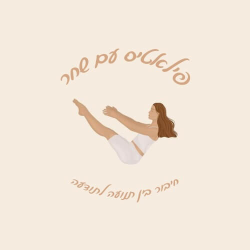 פילאטיס עם שחר | lee