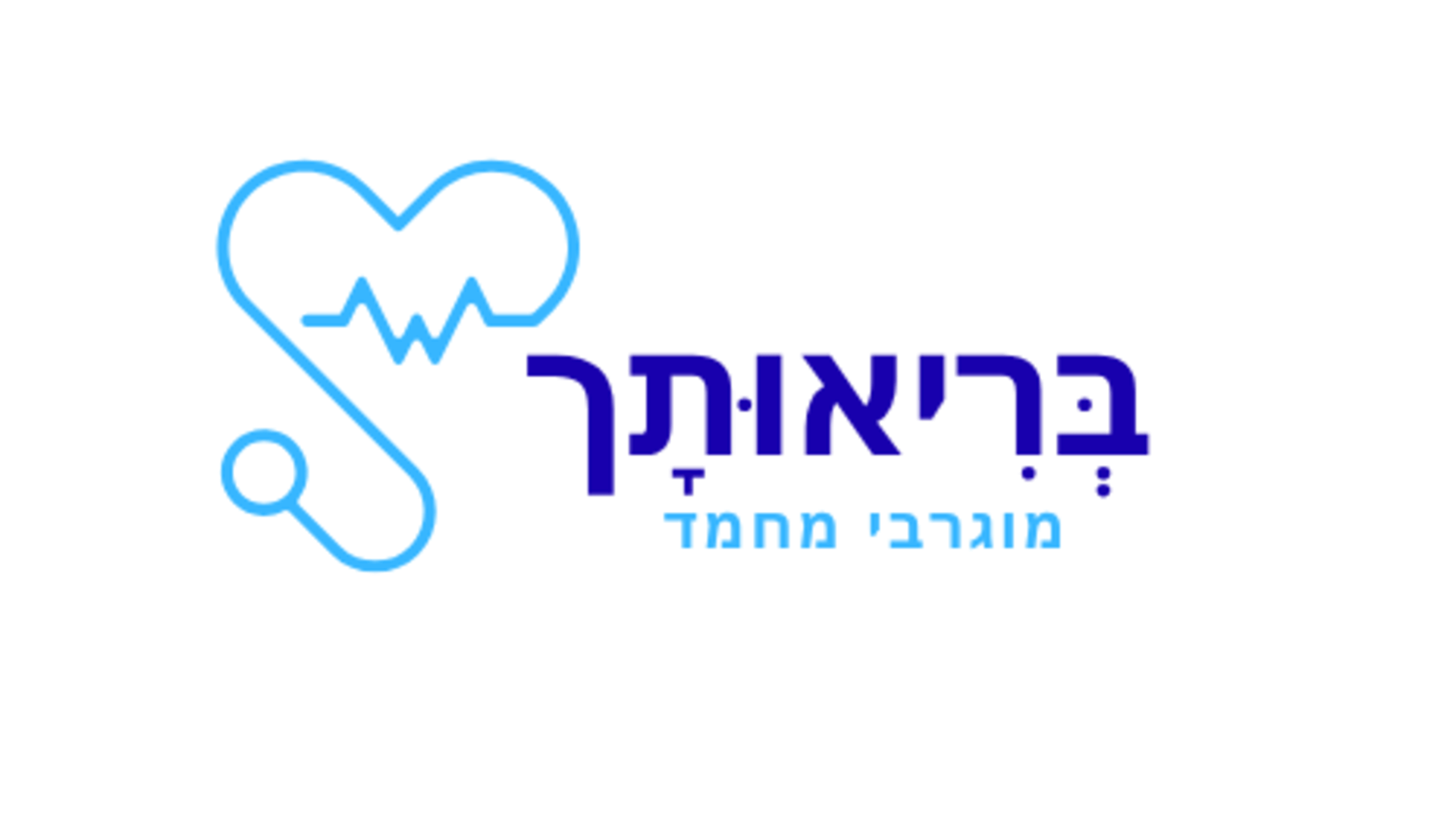 בריאותך 